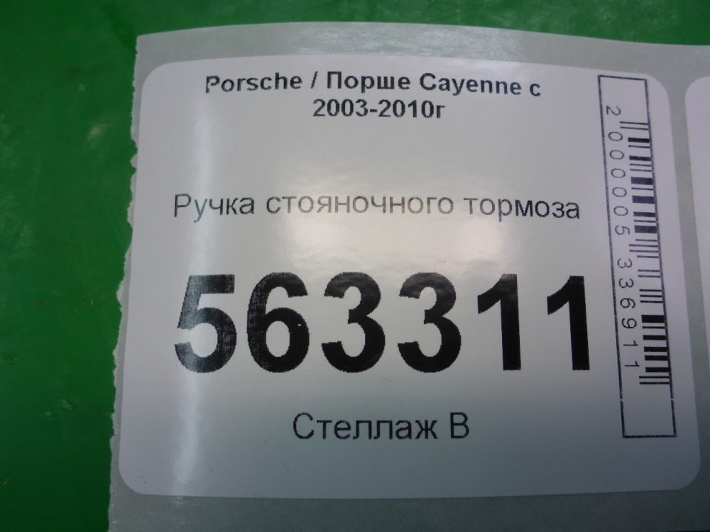 Рычаг стояночного тормоза