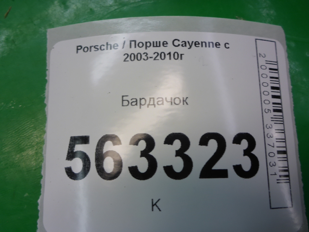 Бардачок