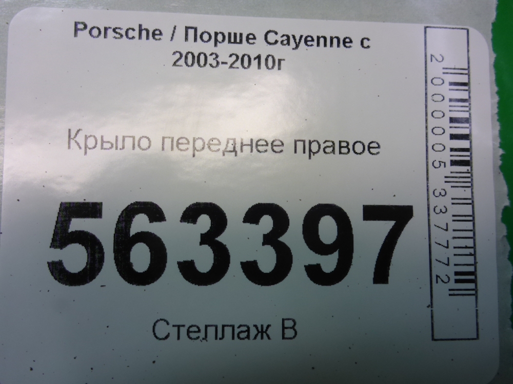 Крыло переднее правое
