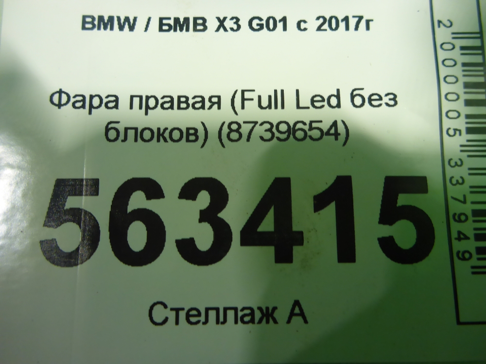 Фара правая