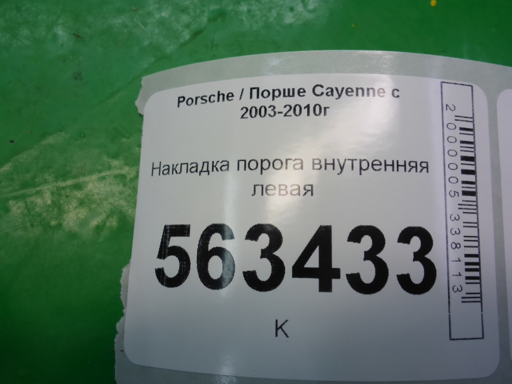 Накладка порога (внутренняя)