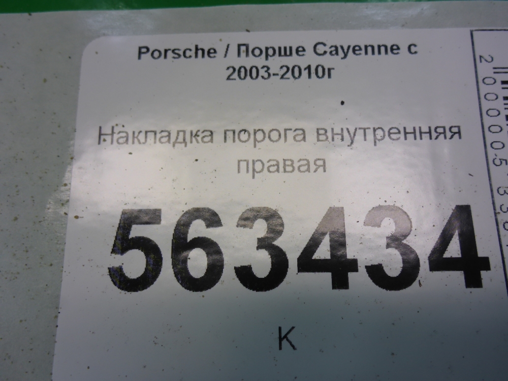 Накладка порога (внутренняя)