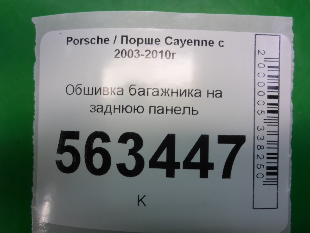 Обшивка багажника