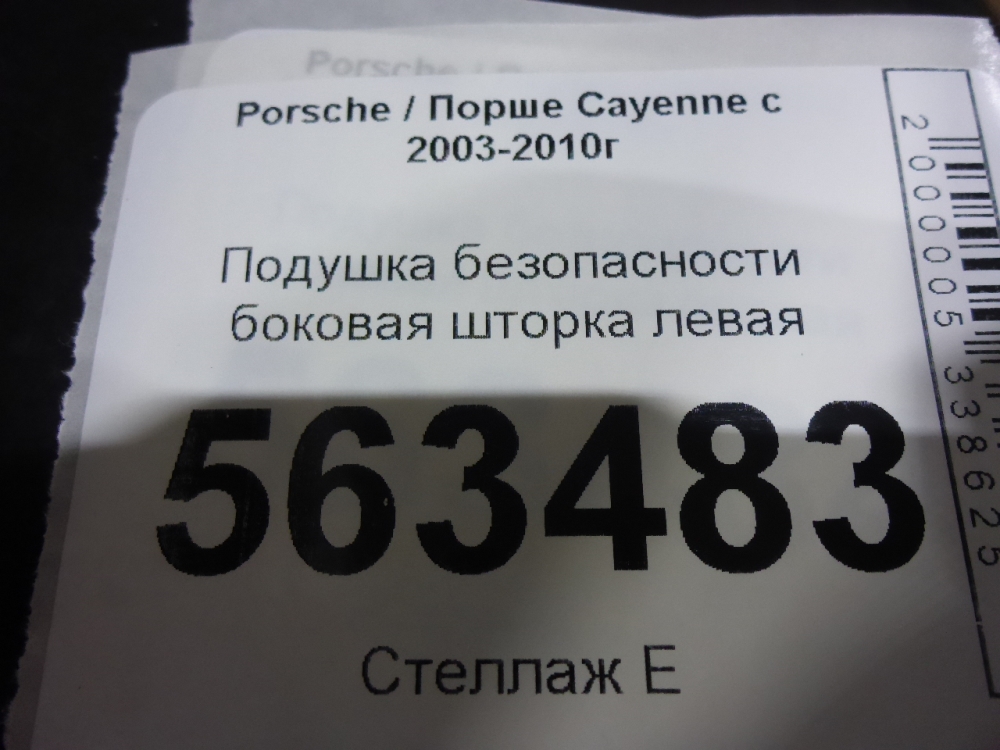 Подушка безопасности боковая (шторка)