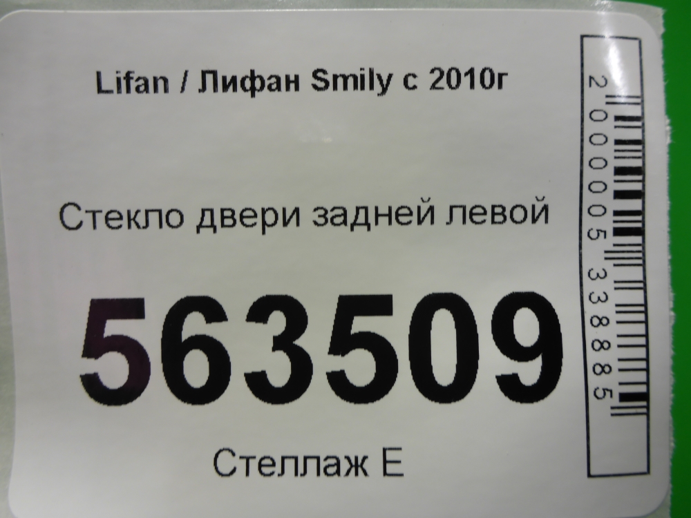 Стекло двери задней левой