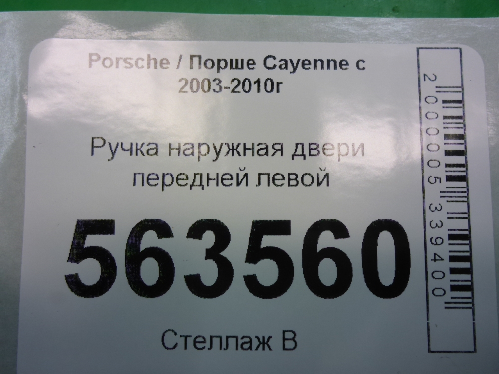 Ручка двери передней наружная левая