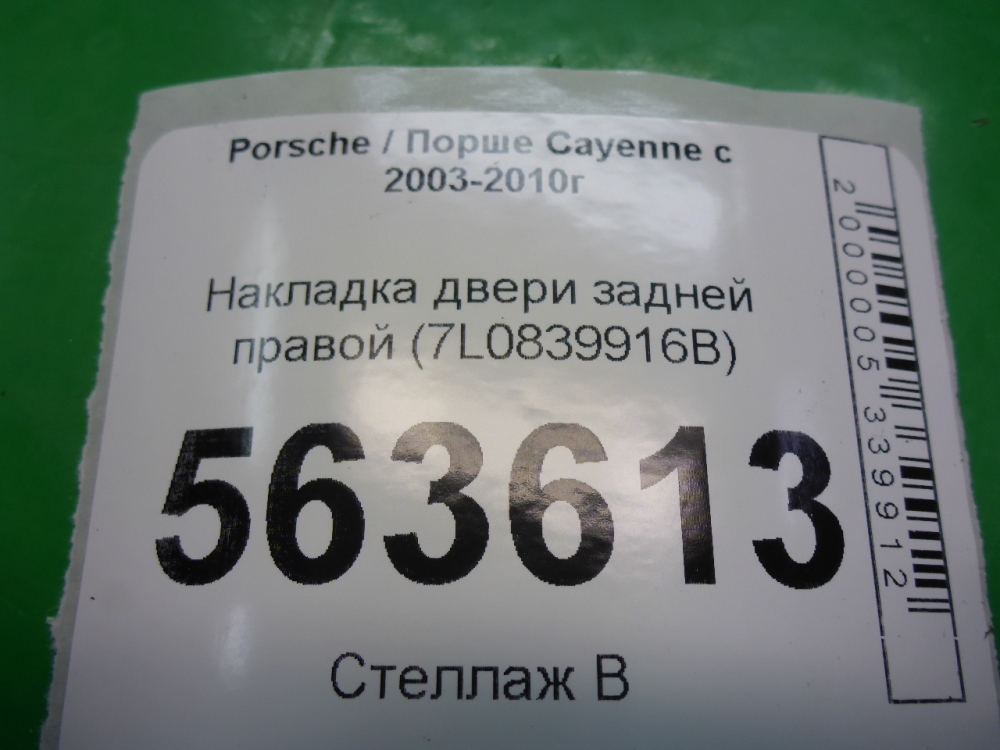 Накладка двери задней правой