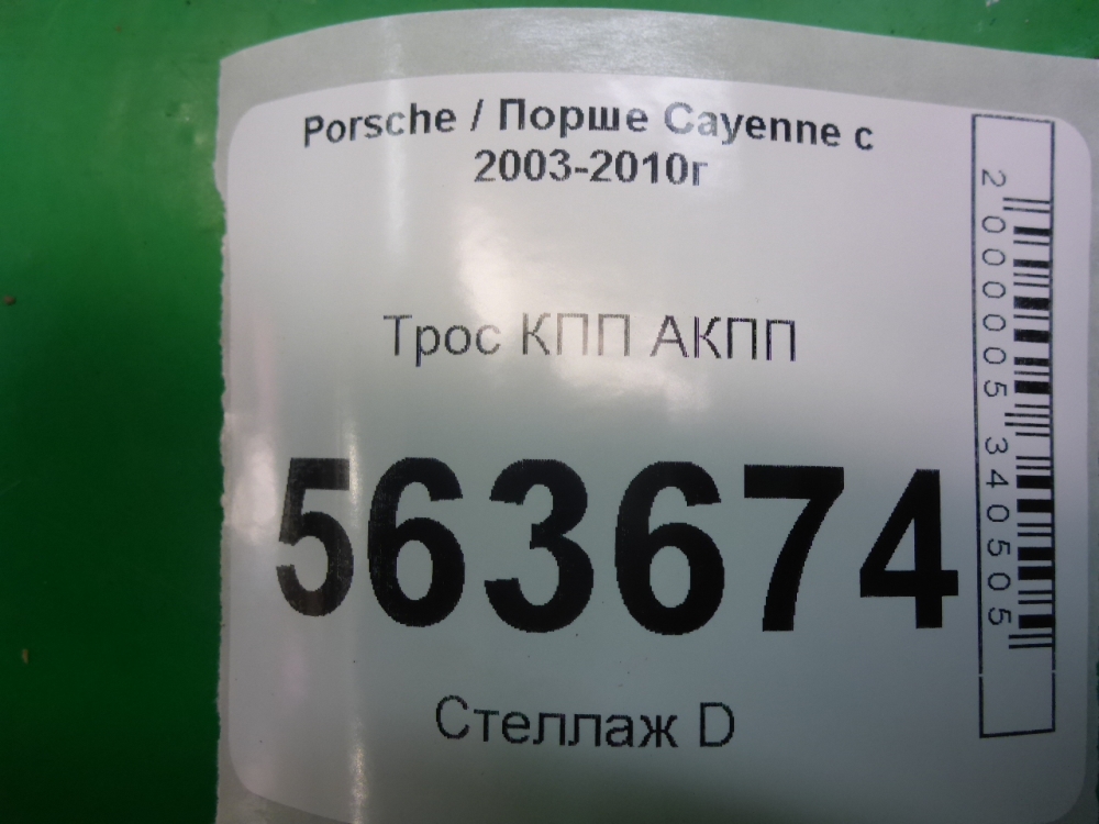 Трос КПП (выбора/переключения передач)