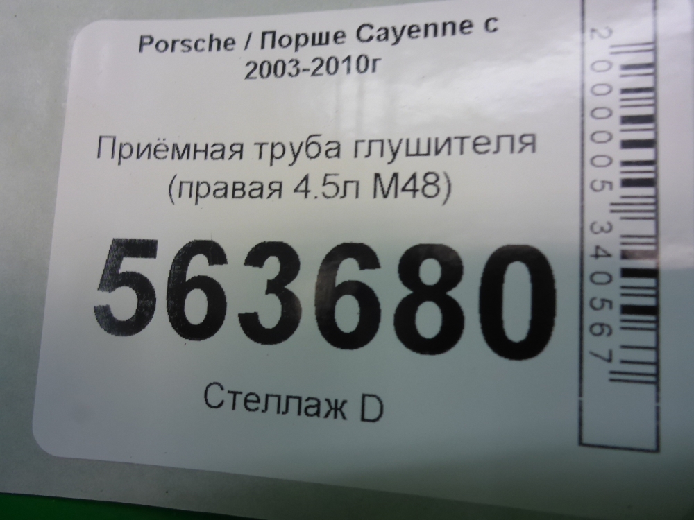 Глушитель передняя часть (Приемная труба)