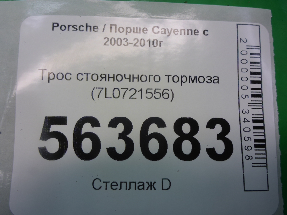 Трос стояночного тормоза
