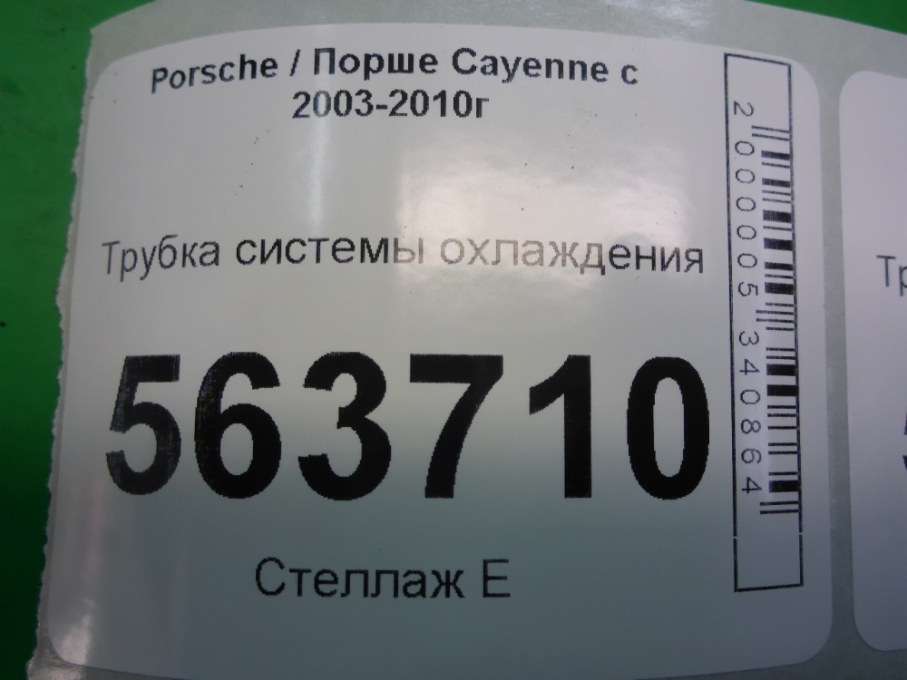 Трубка системы охлаждения