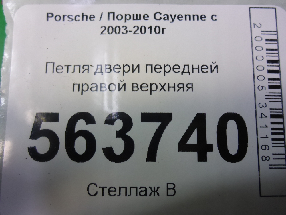 Петля двери передней правой верхняя