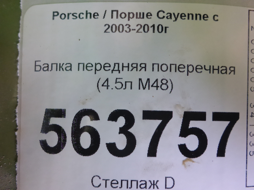 Балка передняя поперечная