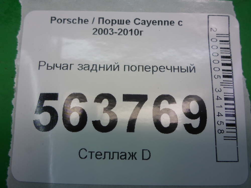 Рычаг задний поперечный