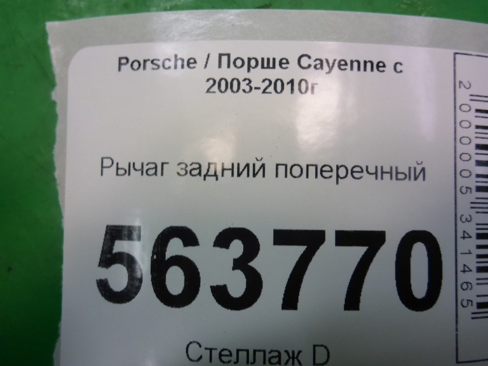 Рычаг задний поперечный