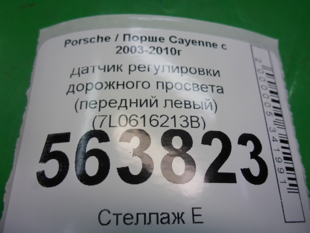 Датчик регулировки дорож. просвета