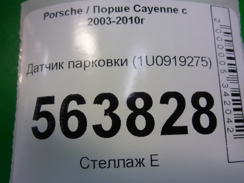 Датчик парковки