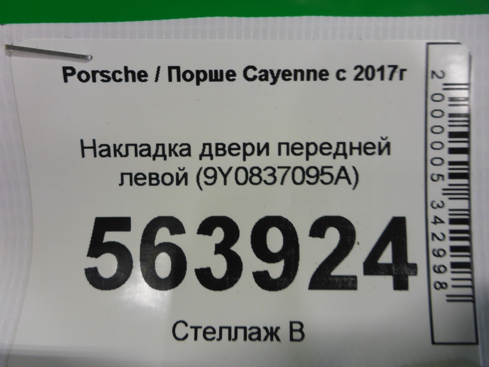 Накладка двери передней левой