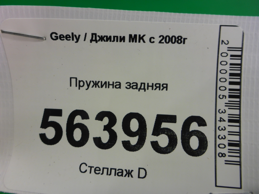 Пружина задняя