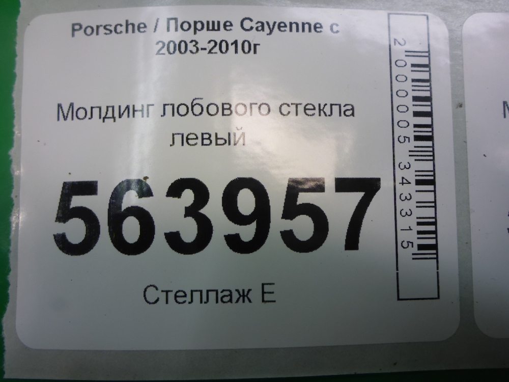 Молдинг лобового стекла