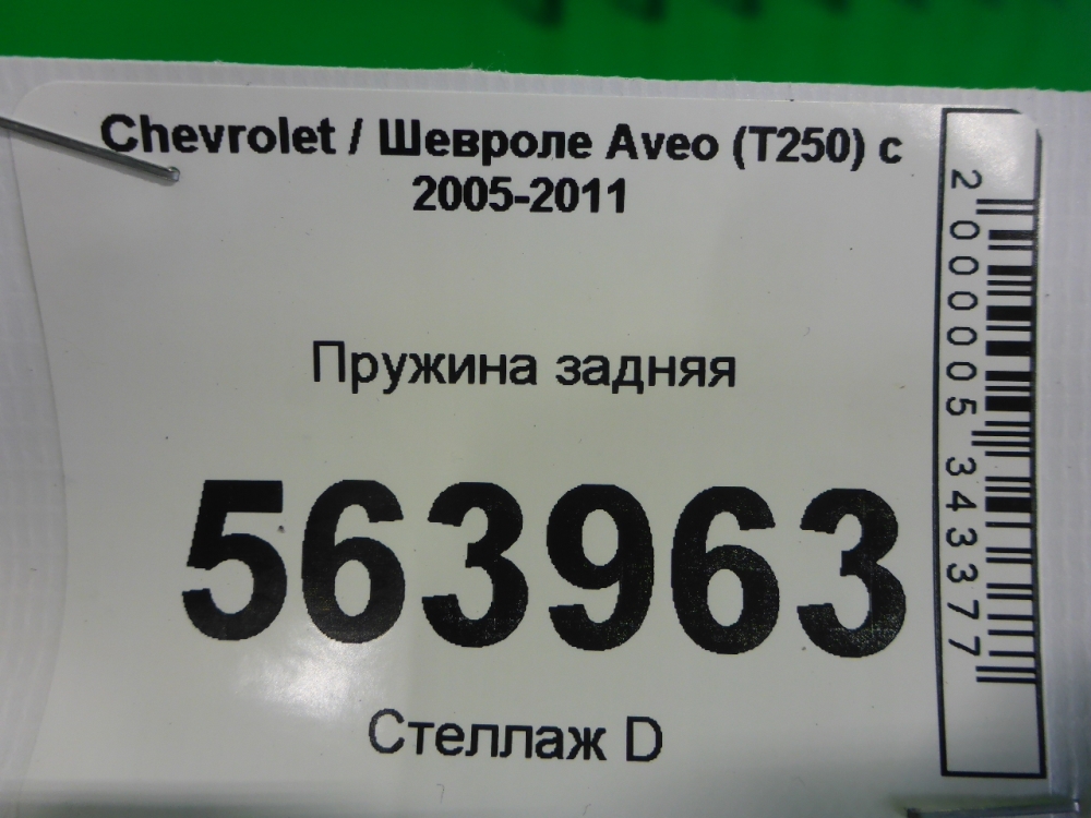 Пружина задняя