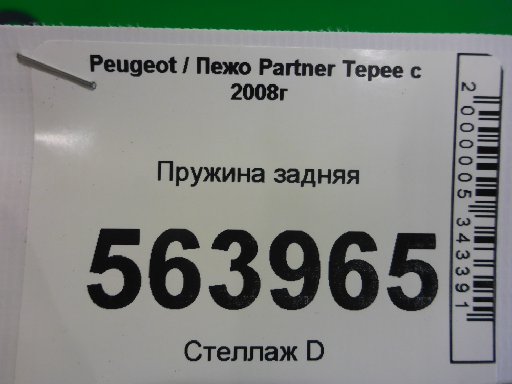 Пружина задняя