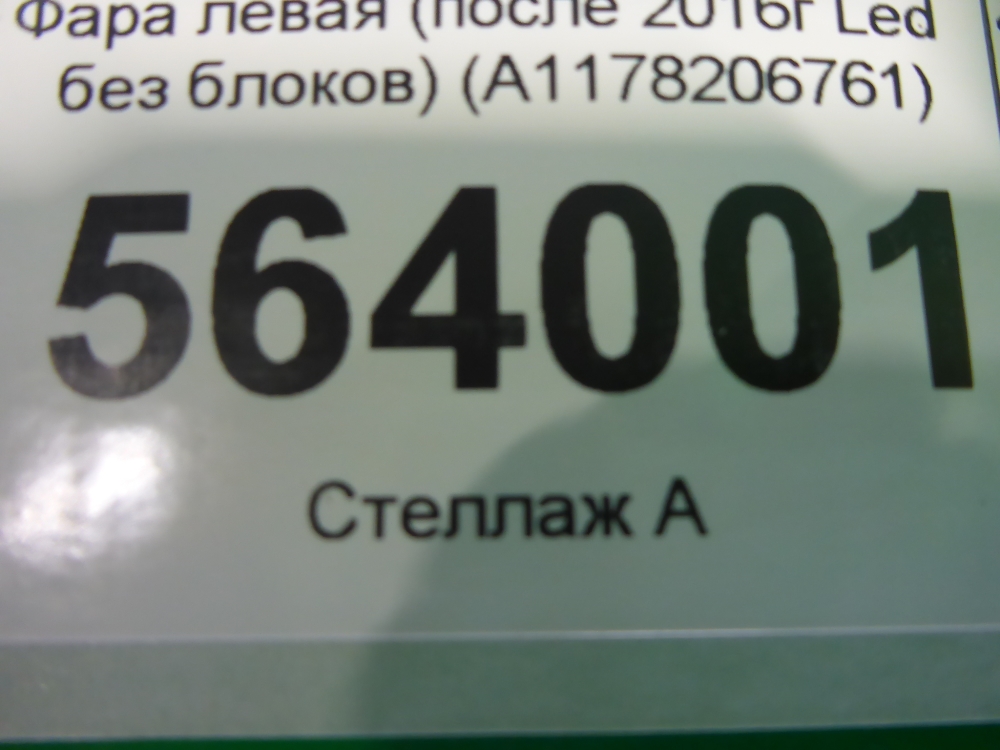 Фара левая