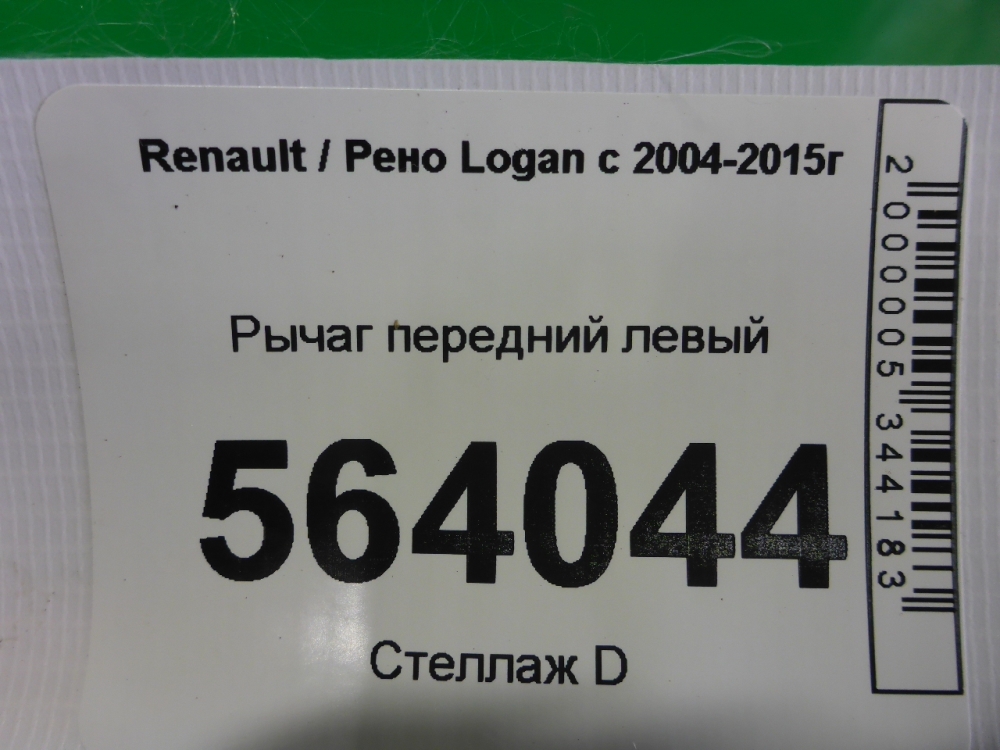 Рычаг передний левый