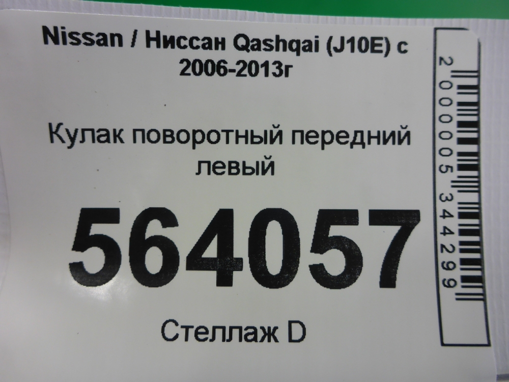 Кулак поворотный передний левый