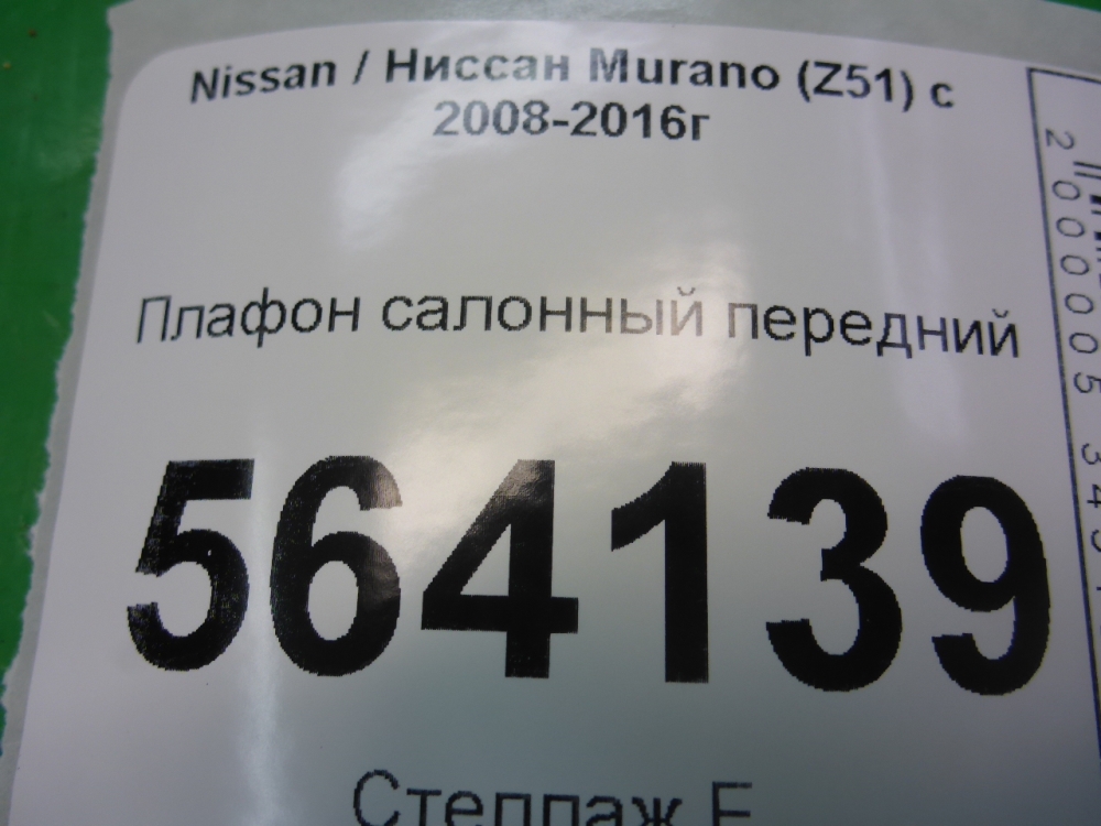 Плафон салонный