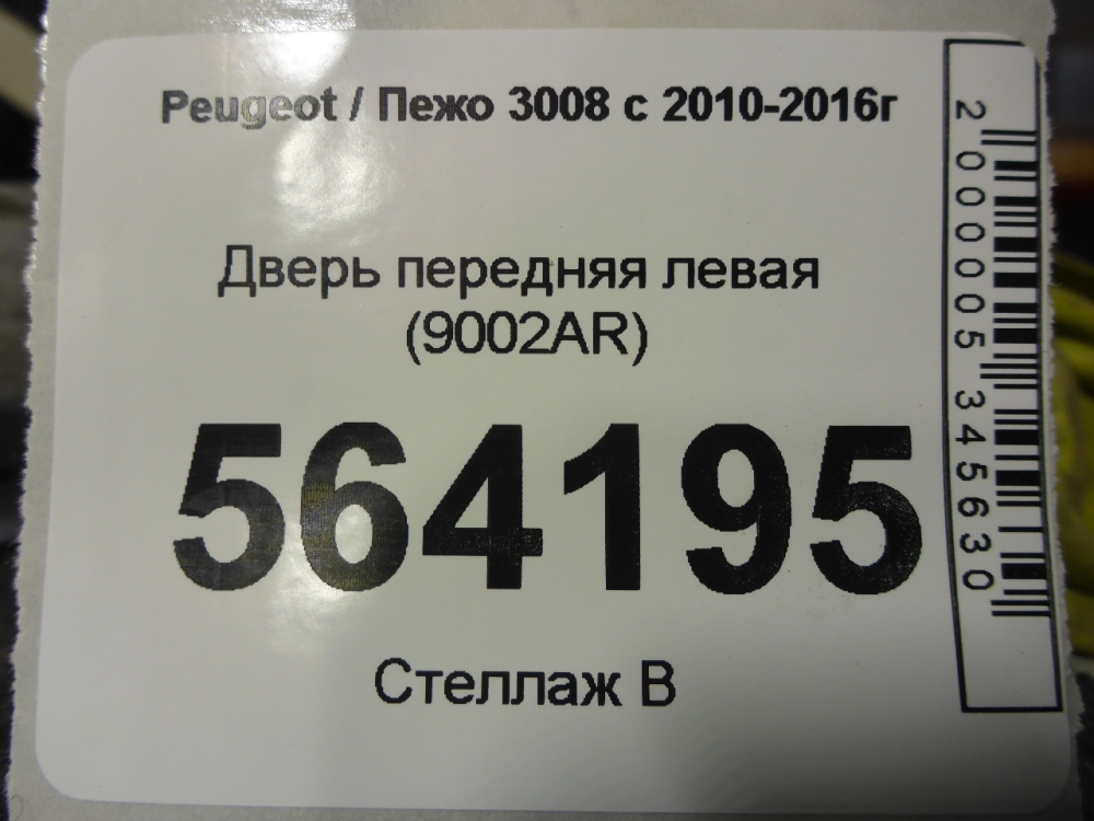 Дверь передняя левая