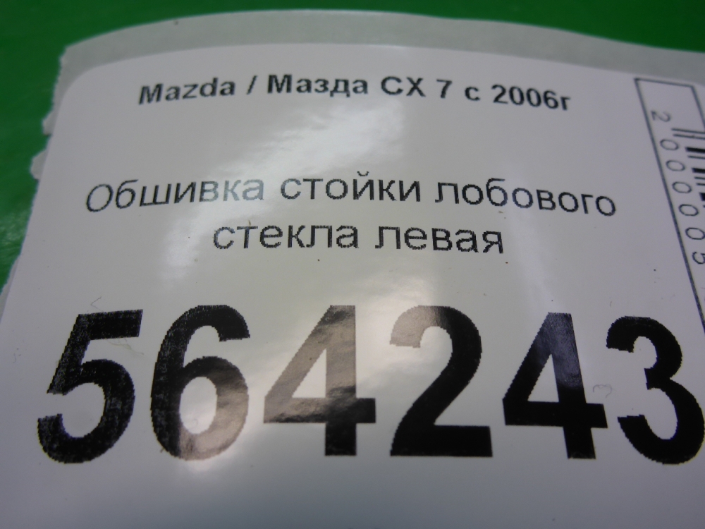 Обшивка стойки