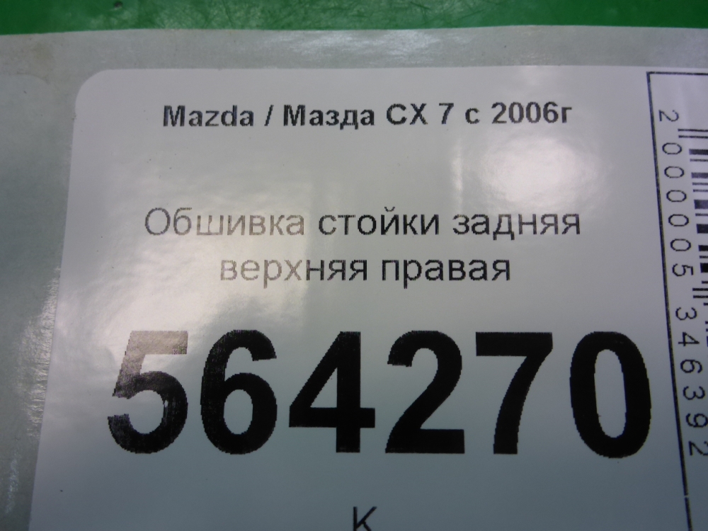 Обшивка стойки