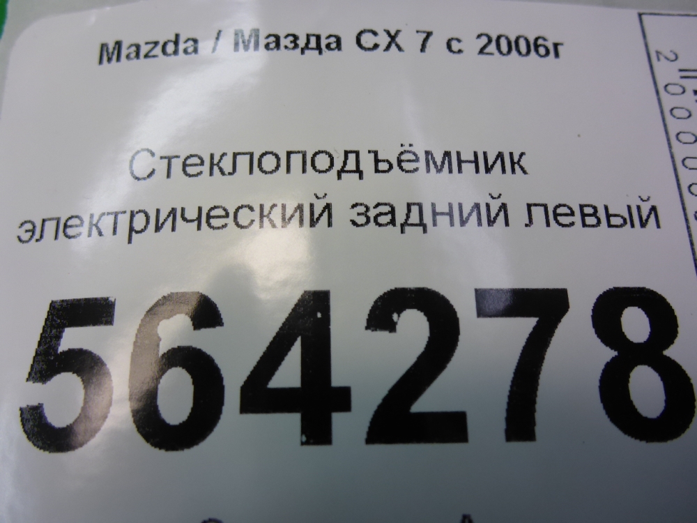 Стеклоподъемник электр. задний левый