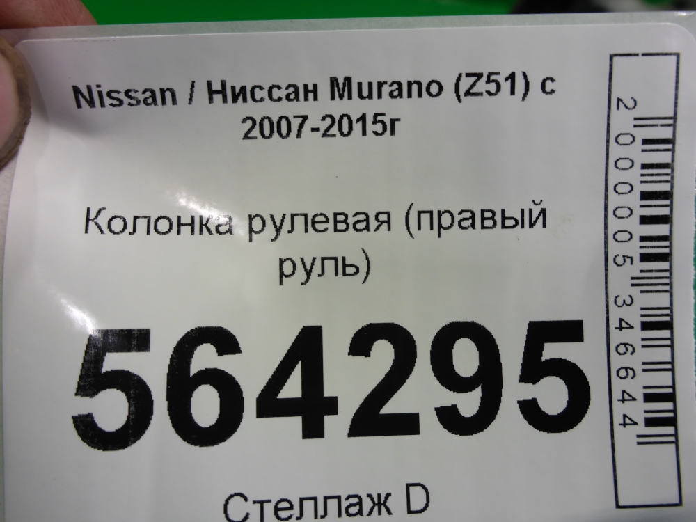 Колонка рулевая