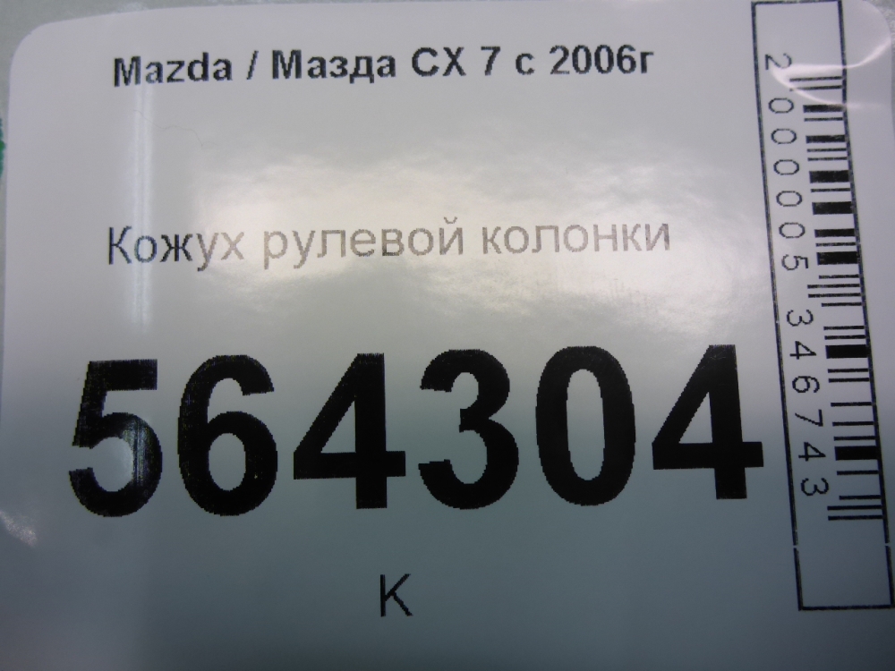 Кожух рулевой колонки
