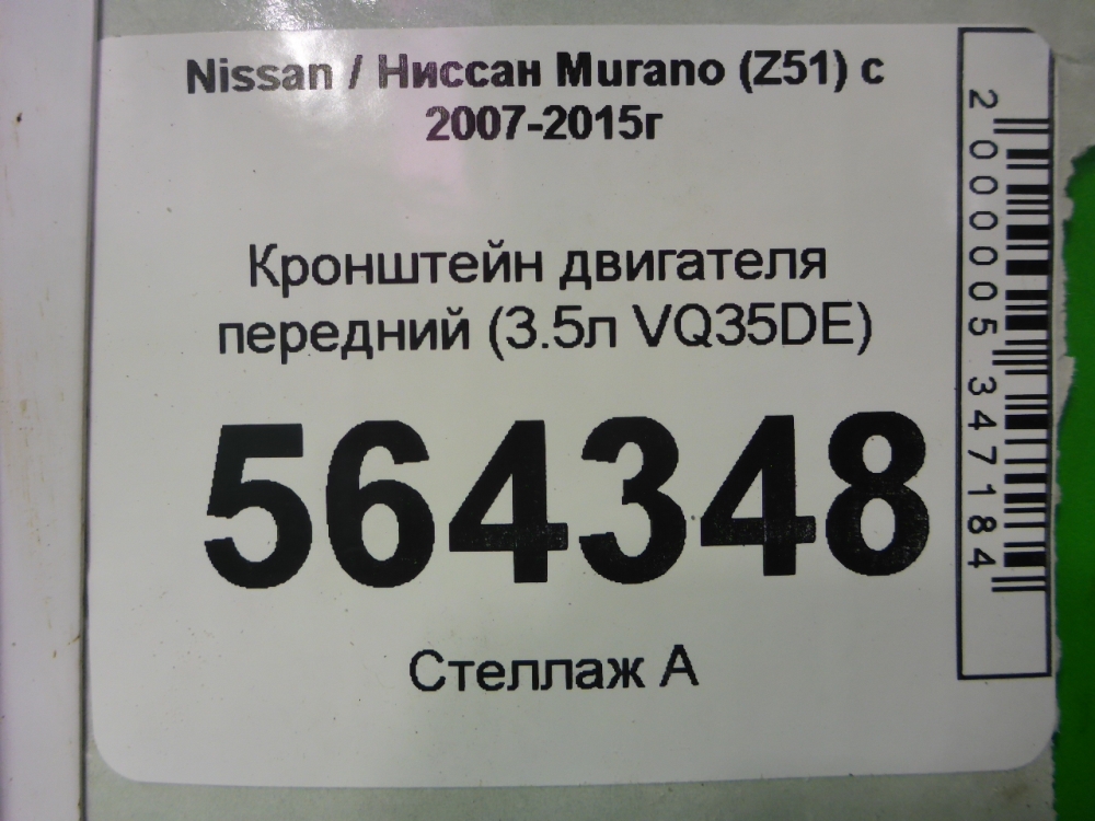 Кронштейн двигателя передний