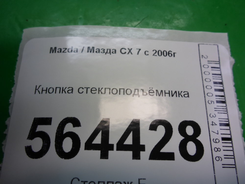 Кнопка стеклоподъемника