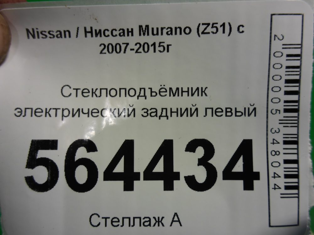 Стеклоподъемник электр. задний левый