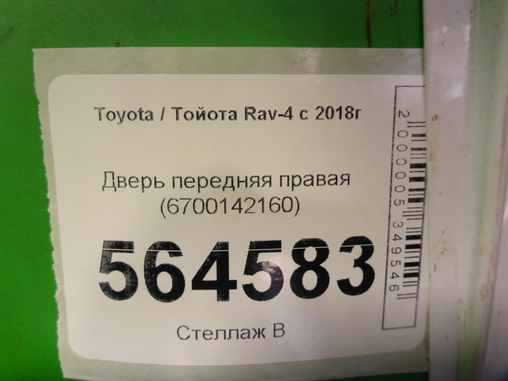 Дверь передняя правая