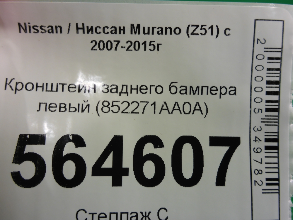 Кронштейн заднего бампера левый
