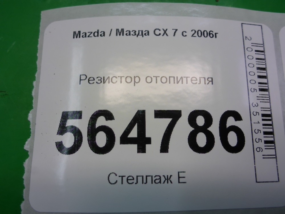 Резистор отопителя