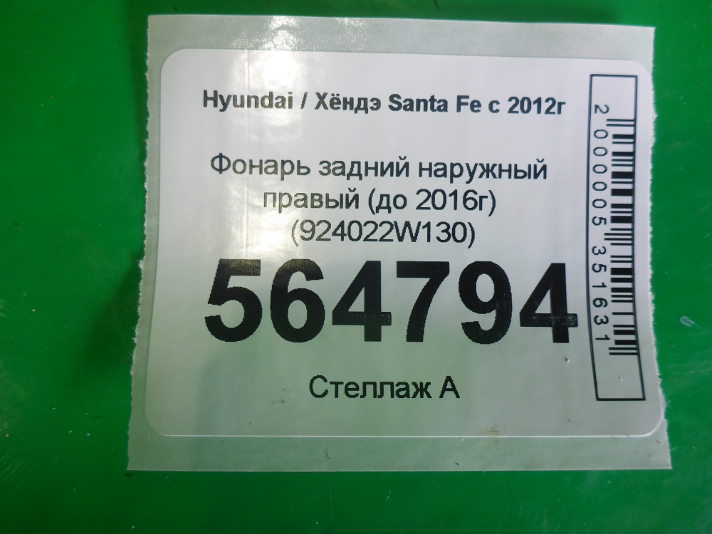 Фонарь задний наружный правый