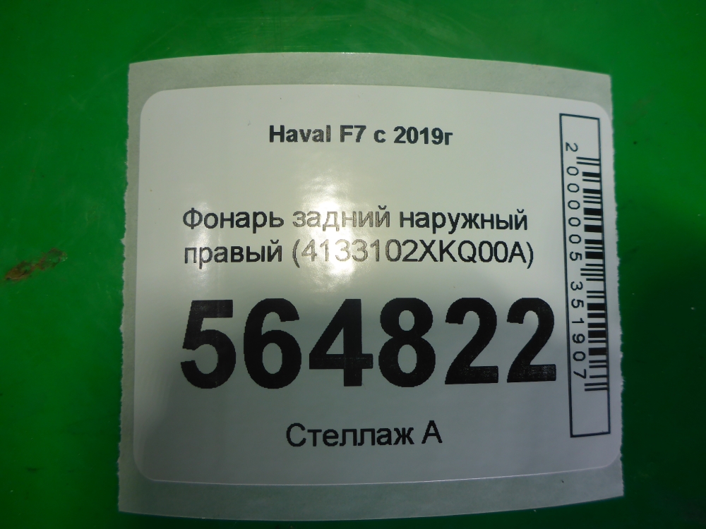 Фонарь задний наружный правый
