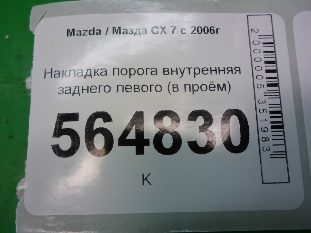 Накладка порога (внутренняя)