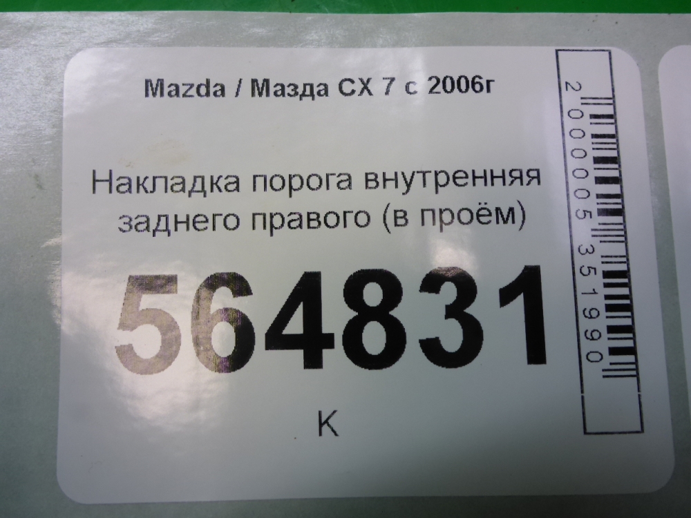 Накладка порога (внутренняя)