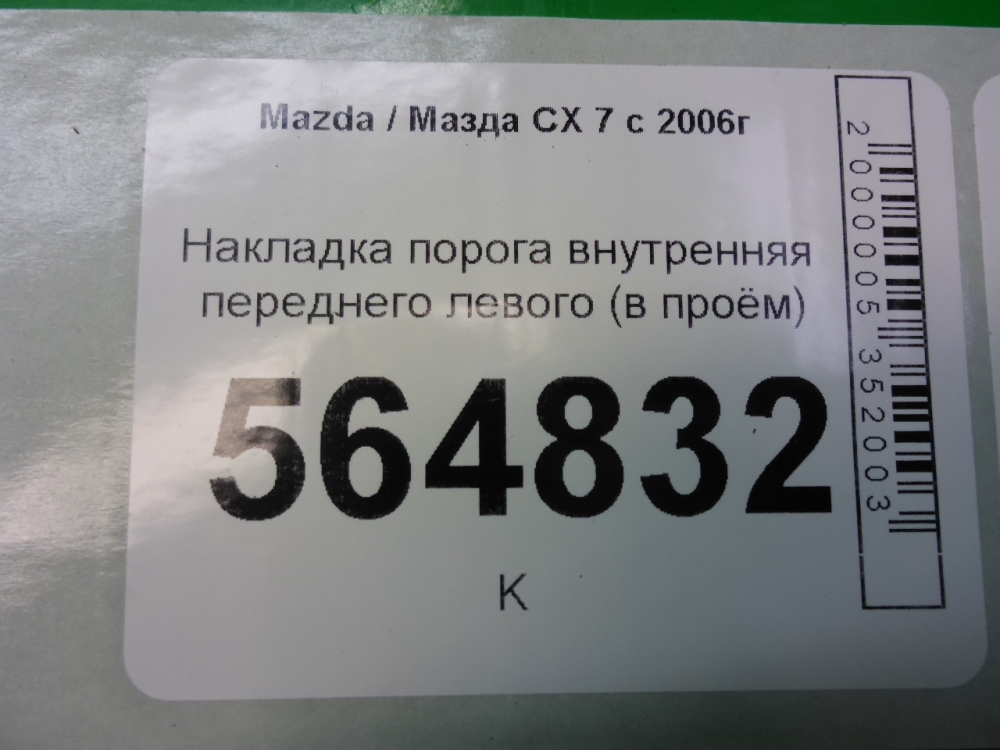 Накладка порога (внутренняя)