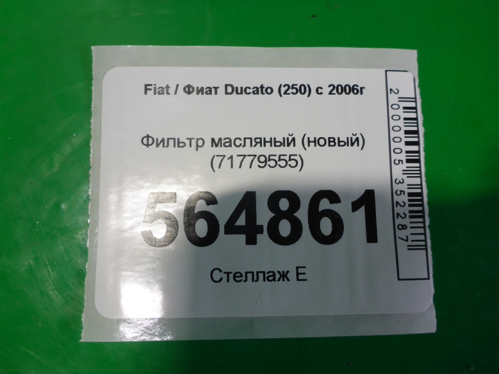 Фильтр масляный