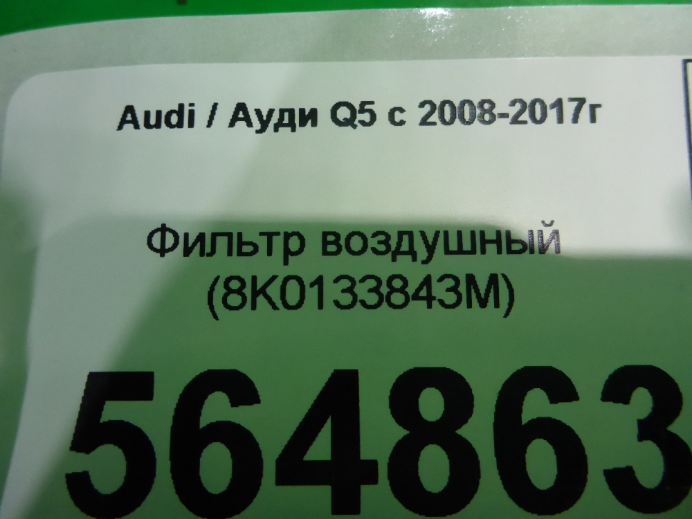 Фильтр воздушный