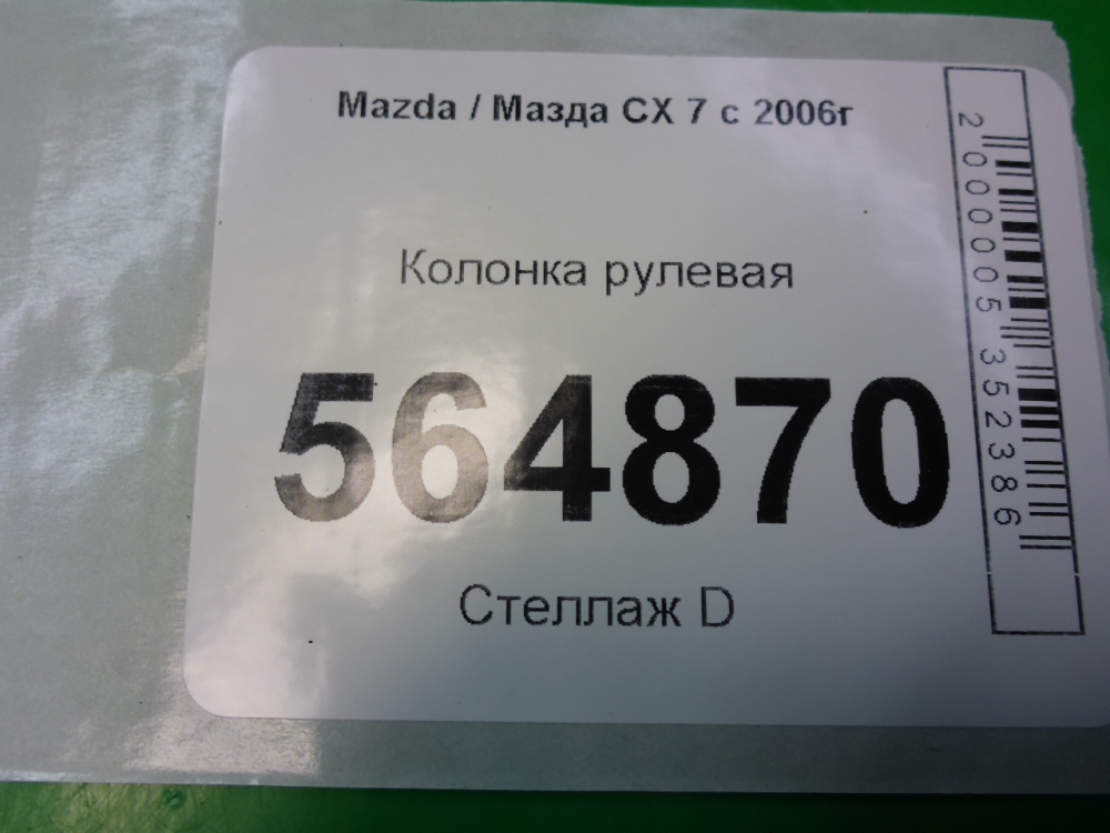 Колонка рулевая